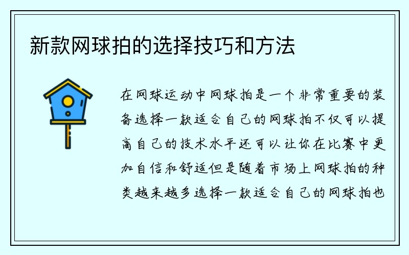 新款网球拍的选择技巧和方法